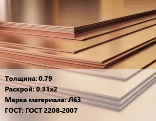 Латунный лист 0.79 0.31х2 Марка: Л63 ГОСТ 2208-2007